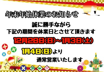 ●年末年始休業のお知らせ●